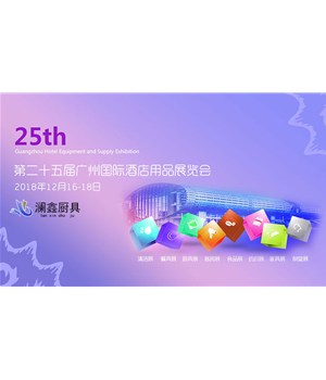 澜鑫厨具诚邀您莅临2018第二十五届广州酒店用品展会